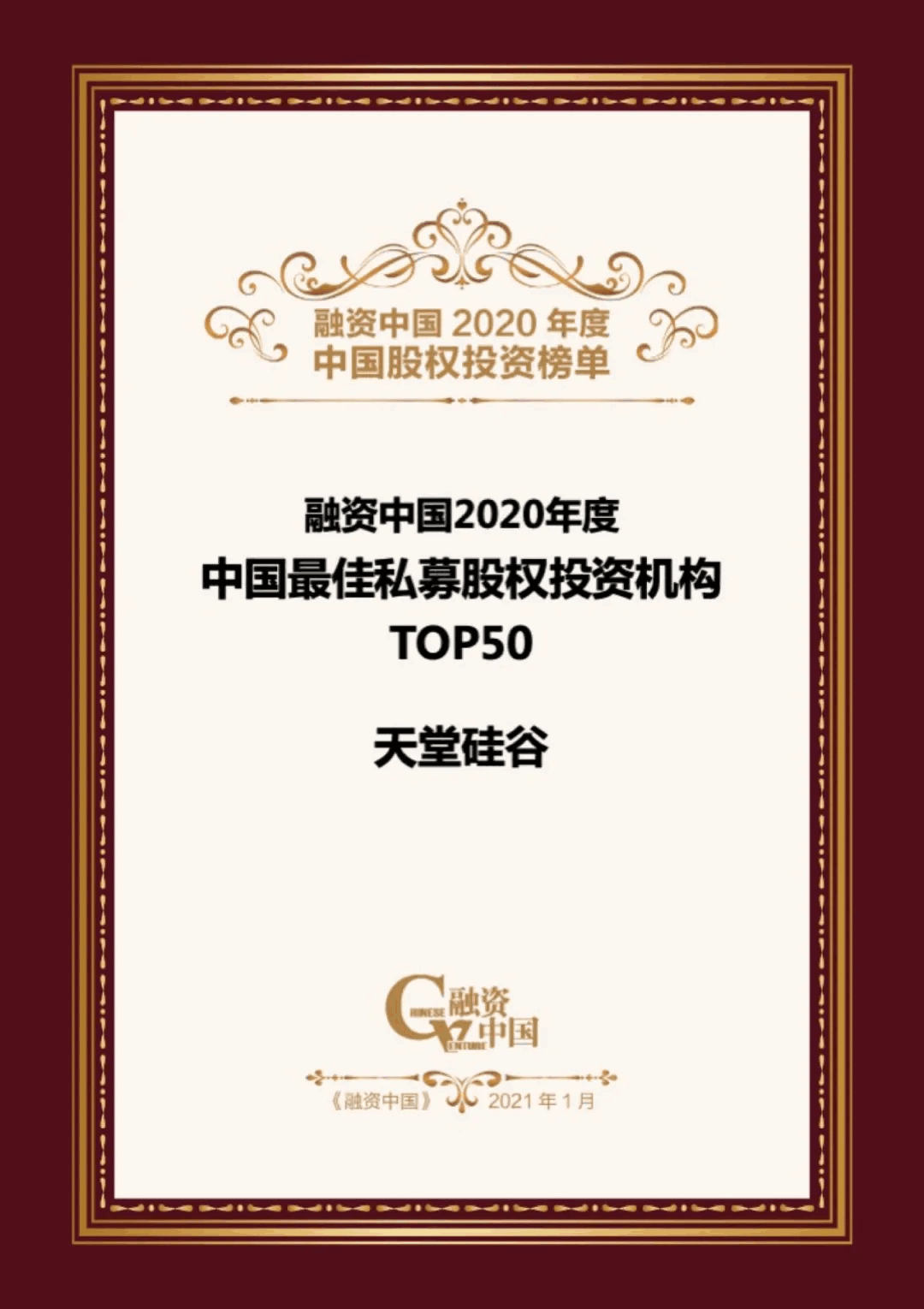 【動(dòng)態(tài)新聞】天堂硅谷榮膺融資中國“2020中國股權(quán)投資年度榜單”三項(xiàng)大獎(jiǎng) 【動(dòng)態(tài)新聞】天堂硅谷榮膺融資中國“2020中國股權(quán)投資年度榜單”三項(xiàng)大獎(jiǎng)