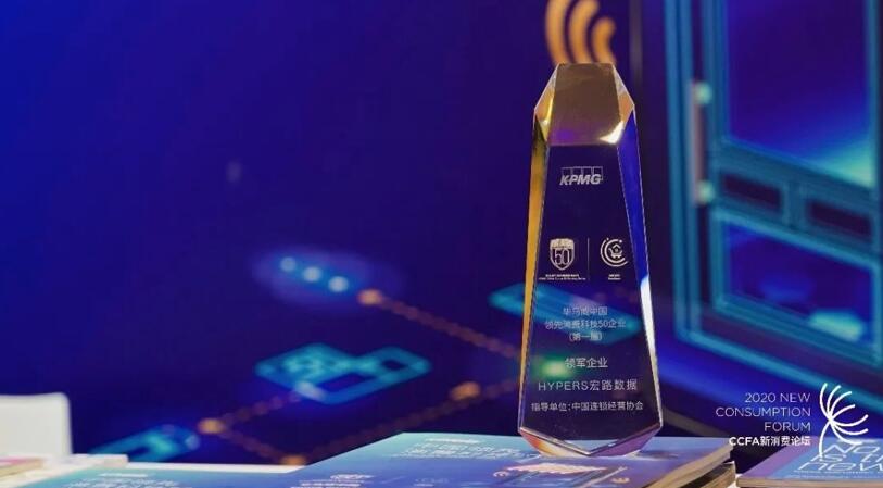 【合作伙伴】宏路數(shù)據(jù)入選中國(guó)領(lǐng)先消費(fèi)科技50強(qiáng)