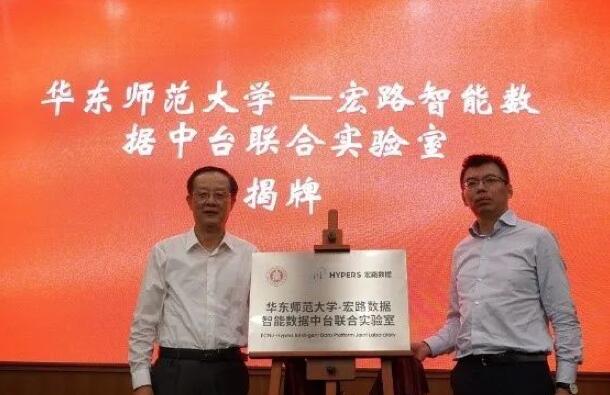 【合作伙伴】華東師范大學與宏路數據成立智能數據中臺聯合實驗室，助力企業數字化轉型