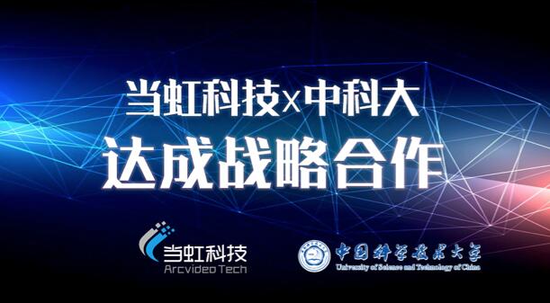 【合作伙伴】當虹科技與中國科學技術大學達成戰略合作！