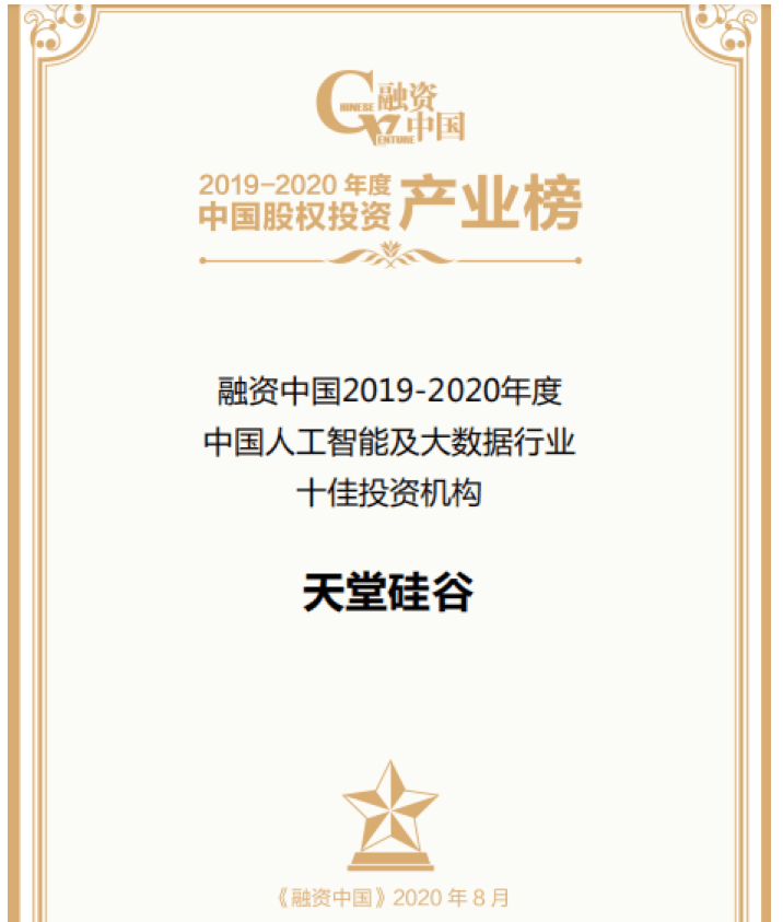 【動態新聞】天堂硅谷出席融資中國股權投資產業峰會，并榮膺“中國人工智能及大數據行業十佳投資機構”
