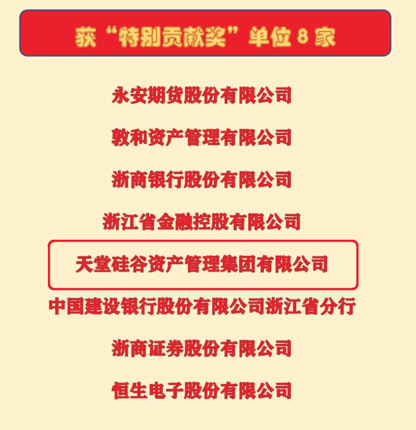 【動(dòng)態(tài)新聞】天堂硅谷榮獲浙江省金促會(huì)理事單位“特別貢獻(xiàn)獎(jiǎng)”
