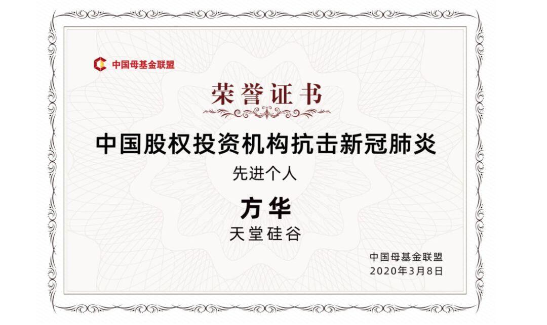 【動態(tài)新聞】天堂硅谷榮獲中國母基金聯(lián)盟“中國股權(quán)投資機構(gòu)抗擊新冠肺炎標(biāo)兵集體”等多項殊榮