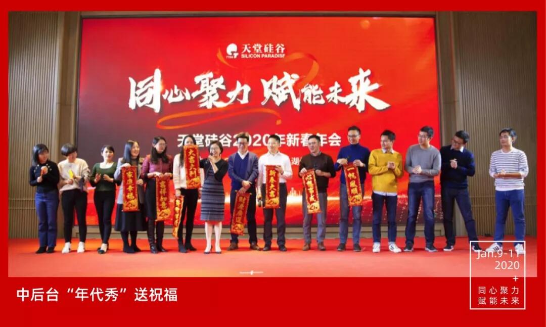 【動(dòng)態(tài)新聞】同心聚力，賦能未來(lái)——天堂硅谷2019年度工作總結(jié)大會(huì)暨2020新春聯(lián)歡會(huì)圓滿舉行