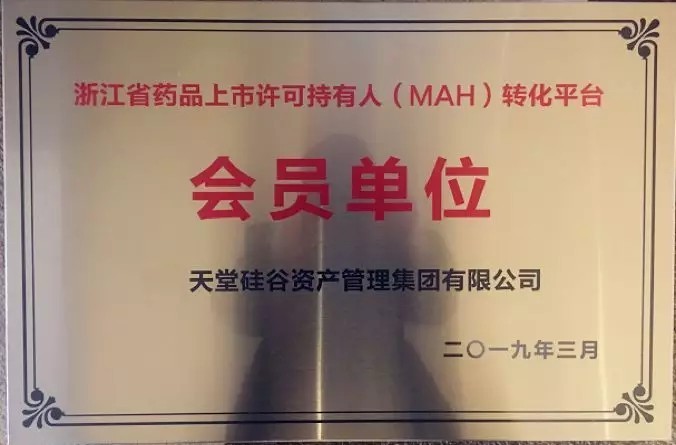 【動態新聞】天堂硅谷成為浙江省藥品上市許可持有人（MAH）轉化平臺第一批會員單位