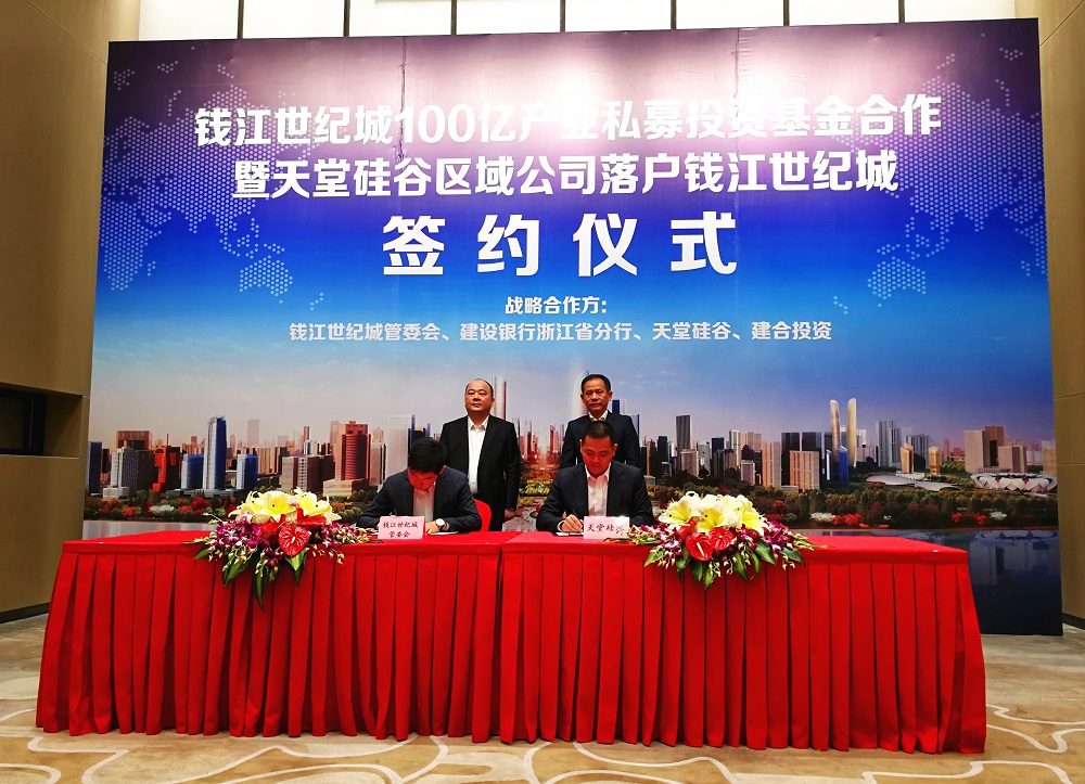 天堂硅谷簽約百億政府產業基金，助推錢江世紀城產業騰飛