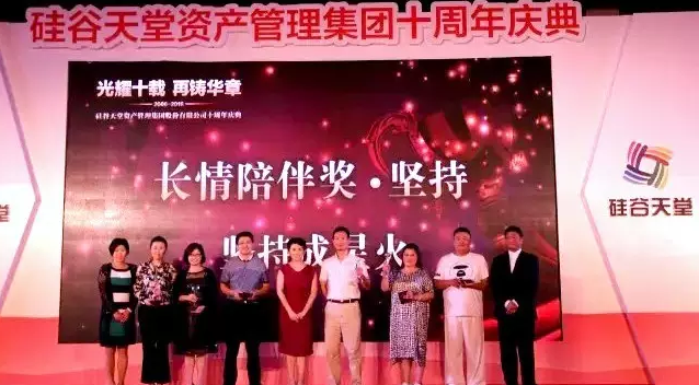 長情陪伴 助力未來——硅谷天堂資產管理集團舉行十周年員工大會