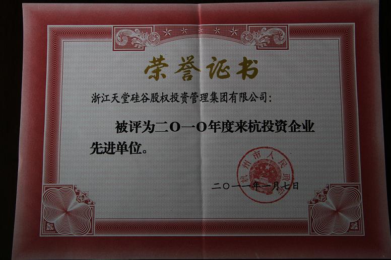 公司被評為2010年度來杭投資企業先進單位